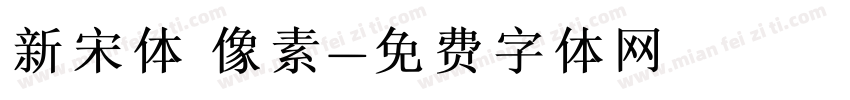 新宋体 像素字体转换